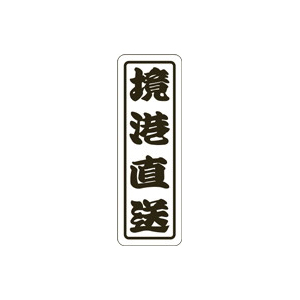 【シール】鮮魚シール 境港直送 17×50mm LHA0026 (500枚入り)