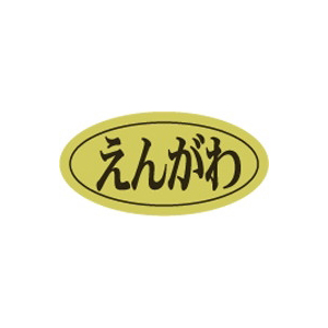 【シール】鮮魚シール えんがわ楕円ホイル 20×10mm LHB0012 (500枚入り)