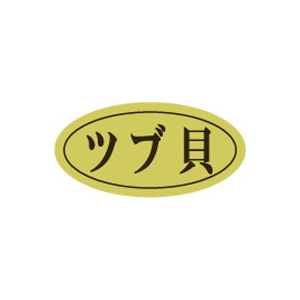 【シール】鮮魚シール ツブ貝楕円ホイル 20×10mm LHB0021 (500枚入り)