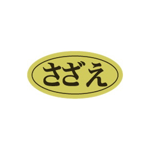 【シール】鮮魚シール さざえ楕円ホイル 20×10mm LHB0022 (500枚入り)