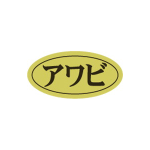 【シール】鮮魚シール アワビ楕円ホイル 20×10mm LHB0029 (500枚入り)