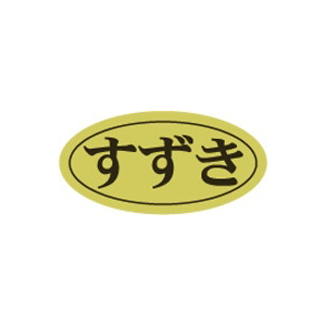 【シール】鮮魚シール すずき楕円ホイル 20×10mm LHB0035 (500枚入り)