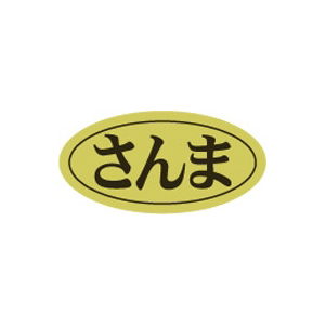 【シール】鮮魚シール さんま楕円ホイル 20×10mm LHB0039 (500枚入り)