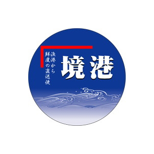 【シール】鮮魚シール 境港 30×30mm LSC0017 (500枚入り)