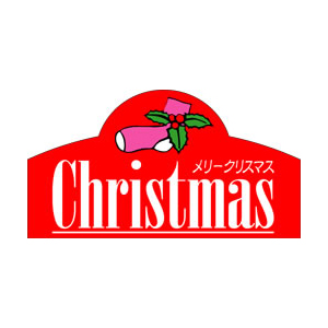 【シール】季節菓子シール クリスマス 55×30mm LX102 (500枚入り)