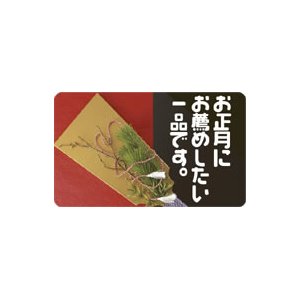 【シール】季節菓子シール お正月羽子板 50×30mm LX286 (300枚入り)