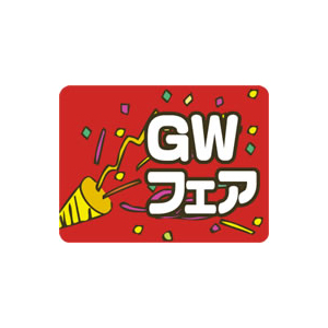 【シール】季節菓子シール GWフェア 40×30mm LX296 (300枚入り)