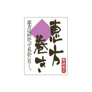 【シール】季節菓子シール 恵方巻き和紙 30×40mm LX302 (300枚入り)