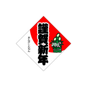 【シール】季節菓子シール 謹賀新年 35×35mm LX95 (500枚入り)