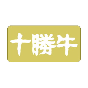 【シール】精肉シール 十勝牛 40×20mm LY10 (500枚入り)