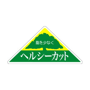 【シール】精肉シール ヘルシーカット 54×27mm LY147 (500枚入り)