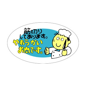 【シール】精肉シール やわらかいお肉で 52×30mm LY150 (500枚入り)