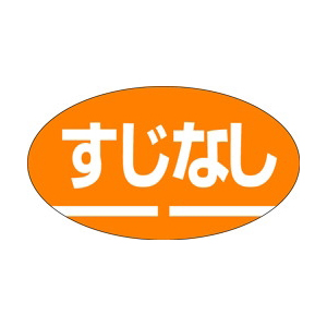 【シール】精肉シール すじなし 30×17mm LY159 (1000枚入り)