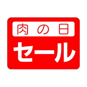 【シール】精肉シール 肉の日セール 35×25mm LY176 (500枚入り)