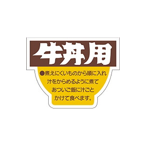 【シール】精肉シール 牛丼用 42×32mm LY19 (500枚入り)