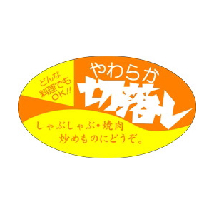 【シール】精肉シール ヤワラカ切落し楕円 52×30mm LY210 (350枚入り)