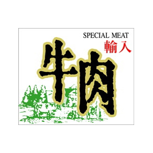 【シール】精肉シール 輸入牛肉カク 48×40mm LY214 (300枚入り)