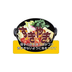 【シール】精肉シール すきやき鍋カラー 75×58mm LY224 (250枚入り)