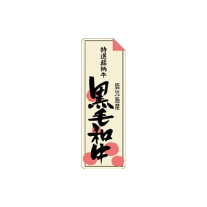 【シール】精肉シール 特選黒毛牛鹿児島 20×60mm LY241 (500枚入り)