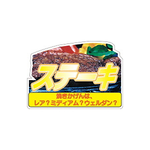 【シール】精肉シール ステーキ変形カラー 72×51mm LY256 (250枚入り)