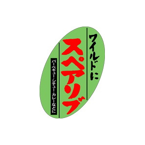 【シール】精肉シール スペアリブ楕円 27×48mm LY259 (400枚入り)