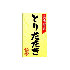 【シール】精肉シール とりたたき和紙 28×50mm LY271 (300枚入り)