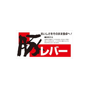 【シール】精肉シール 豚レバー 70×35mm LY291 (300枚入り)