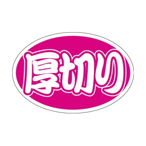 【シール】精肉シール 厚切り楕円 30×20mm LY323 (1000枚入り)