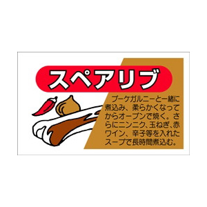 【シール】精肉シール スペアリブ 50×30mm LY33 (500枚入り)
