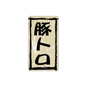 【シール】精肉シール 豚トロ 25×45mm LY356 (500枚入り)