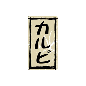 【シール】精肉シール カルビ 25×45mm LY358 (500枚入り)