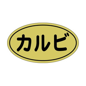 【シール】精肉シール カルビ金ホイル 30×17mm LY360 (500枚入り)