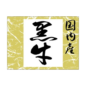 【シール】精肉シール 国内産黒牛角 40×30mm LY383 (500枚入り)
