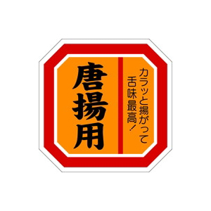 【シール】精肉シール 唐揚用オレンジ 40×40mm LY390 (500枚入り)