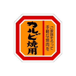 【シール】精肉シール カルビ焼用オレンジ 40×40mm LY391 (500枚入り)