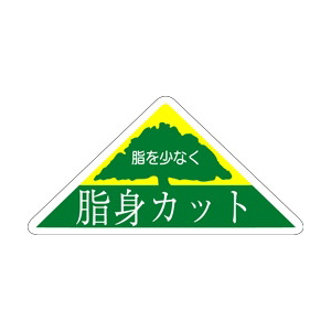 【シール】精肉シール 脂身カット 54×27mm LY392 (500枚入り)