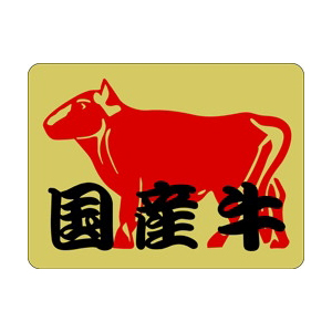 【シール】精肉シール 国産牛 40×30mm LY397 (500枚入り)