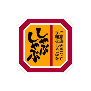 【シール】精肉シール しゃぶしゃぶ 40×40mm LY40 (500枚入り)