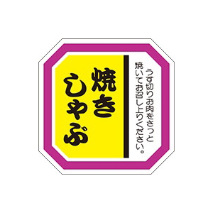 【シール】精肉シール 焼きしゃぶ 40×40mm LY41 (500枚入り)