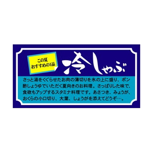 【シール】精肉シール 冷しゃぶ 50×25mm LY42 (500枚入り)