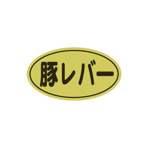 【シール】精肉シール 豚レバー金ホイル 30×17mm LY434 (500枚入り)