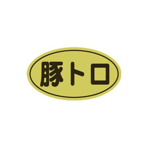 【シール】精肉シール 豚トロ金ホイル 30×17mm LY436 (500枚入り)