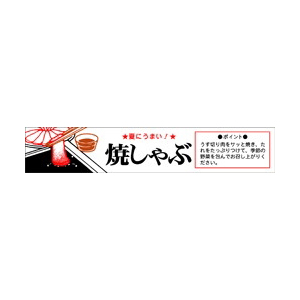 【シール】精肉シール 焼しゃぶ夏にうまい 110×20mm LY43 (400枚入り)