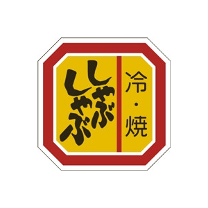 【シール】精肉シール 冷・焼しゃぶしゃぶ 40×40mm LY446 (500枚入り)