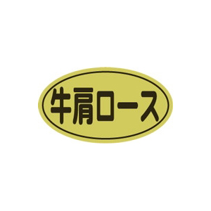 【シール】精肉シール 牛肩ロース 30×17mm LY489 (500枚入り)