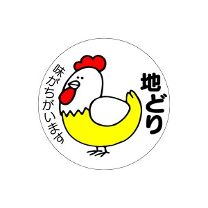 【シール】精肉シール 地どり味がちがい 36×36mm LY76 (500枚入り)