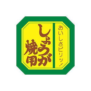 【シール】精肉シール しょうが焼用 40×40mm LY92 (500枚入り)