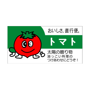 【シール】青果シール トマト 50×25mm LZ271 (500枚入り)