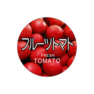 【シール】青果シール フルーツトマト 30×30mm LZ521 (300枚入り)