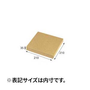 【箱】 ナチュラルボックス Z-20 プレート1枚用 210×210×35 (10枚入)